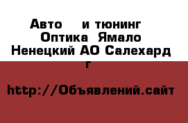 Авто GT и тюнинг - Оптика. Ямало-Ненецкий АО,Салехард г.